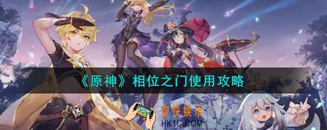 原神相位之门怎么使用_相位之门使用攻略