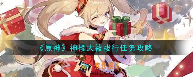 原神神樱大祓祓行任务怎么做_神樱大祓祓行任务攻略