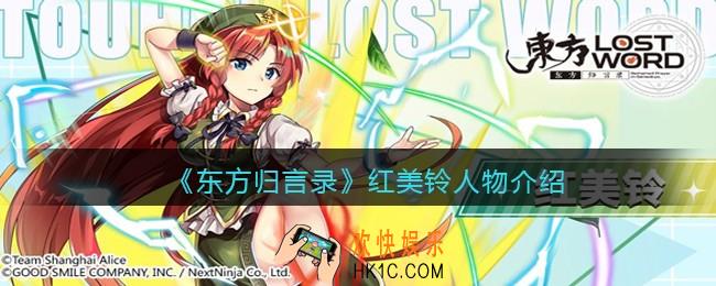 东方归言录红美铃怎么样_红美铃人物介绍
