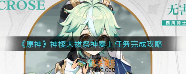 原神神樱大祓祭神奏上怎么做_神樱大祓祭神奏上任务完成攻略