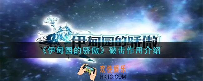 伊甸园的骄傲破击有什么用_破击作用介绍