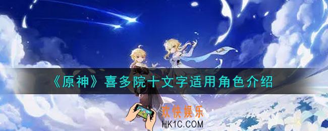 原神喜多院十文字给谁用_喜多院十文字适用角色介绍