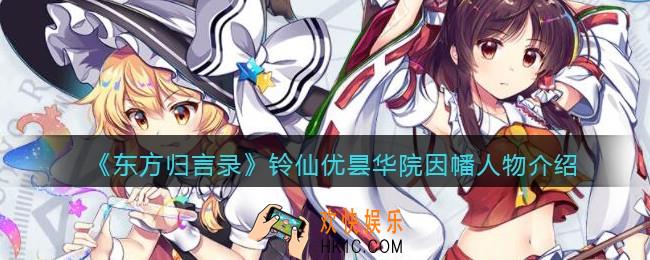 东方归言录铃仙怎么样_铃仙优昙华院因幡人物介绍