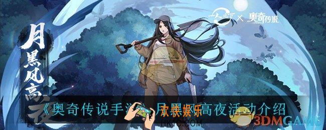 奥奇传说手游月黑风高夜活动怎么样_月黑风高夜活动介绍