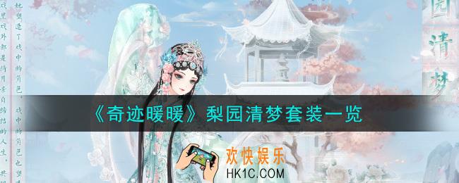 奇迹暖暖梨园清梦套装怎么样_梨园清梦套装一览