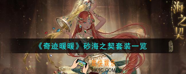 奇迹暖暖砂海之契套装怎么样_砂海之契套装一览