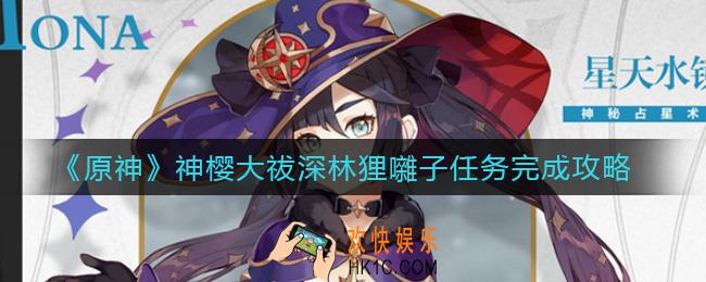 原神神樱大祓深林狸囃子任务怎么做_神樱大祓深林狸囃子任务完成攻略