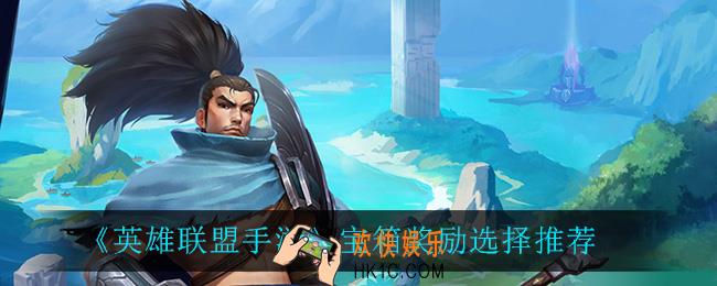 英雄联盟手游宝箱奖励怎么选_宝箱奖励选择推荐