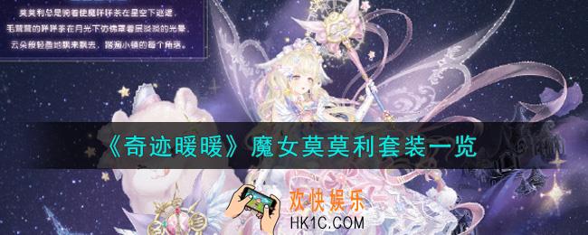 奇迹暖暖魔女莫莫利套装怎么样_魔女莫莫利套装一览