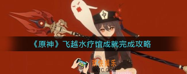原神飞越水疗馆成就怎么做_飞越水疗馆成就完成攻略