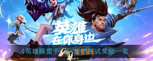 英雄联盟手游超燃测试有什么奖励_超燃测试奖励一览
