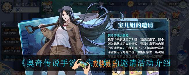 奥奇传说手游宝儿姐的邀请活动怎么样_宝儿姐的邀请活动介绍