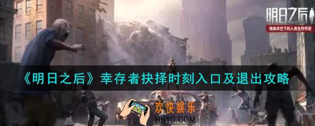 明日之后幸存者抉择时刻入口是在哪里_幸存者抉择时刻入口怎么退出