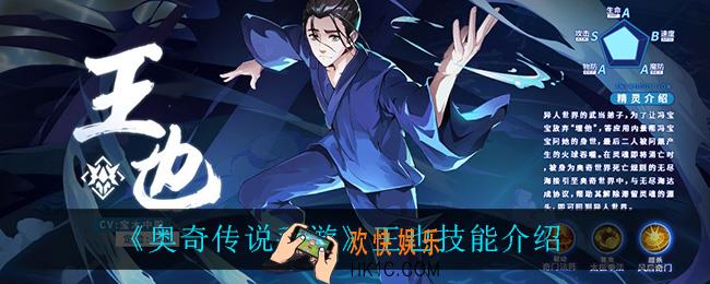 奥奇传说手游王也技能是什么_王也技能介绍