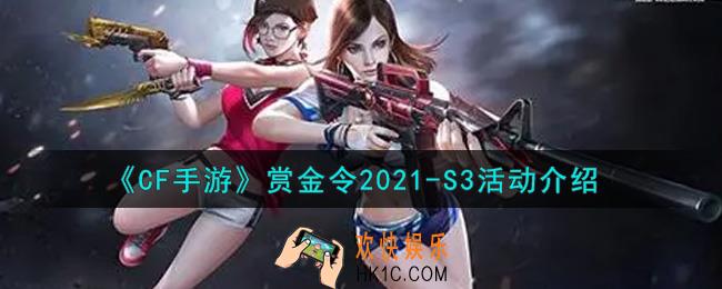 穿越火线手游赏金令2021
