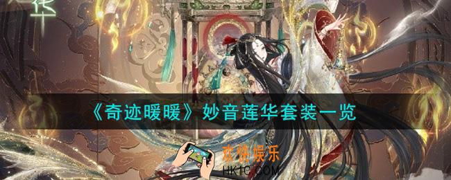 奇迹暖暖妙音莲华套装怎么样_妙音莲华套装一览