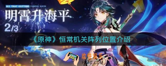 原神恒常机关阵列在哪里打_恒常机关阵列位置介绍