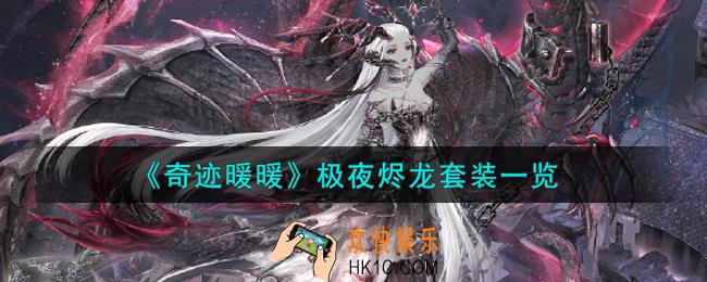 奇迹暖暖极夜烬龙套装怎么样_极夜烬龙套装一览
