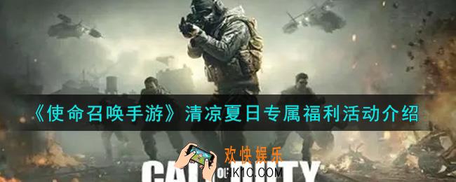 使命召唤手游清凉夏日专属福利活动内容奖励详解_清凉夏日专属福利活动介绍
