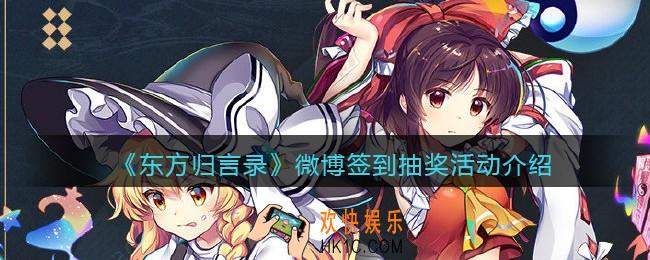 东方归言录微博签到抽奖次数怎么获得_微博签到抽奖活动介绍