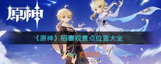 原神稻妻观景点在哪里_稻妻观景点位置大全