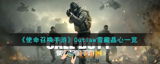 使命召唤手游Outlaw雪藏晶心怎么样_Outlaw雪藏晶心获取攻略