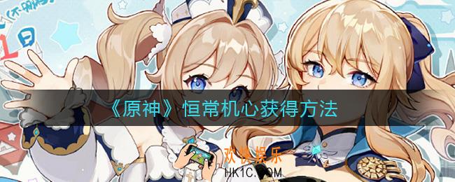 原神恒常机心怎么得_恒常机心在哪里打