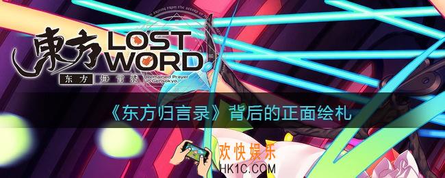 东方归言录背后的正面怎么样_背后的正面绘札介绍