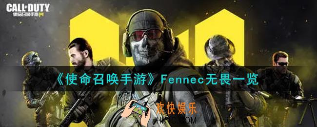 使命召唤手游Fennec无畏怎么样_Fennec无畏一览