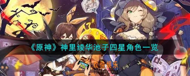 原神神里绫华池子四星角色有谁_神里绫华池子四星角色一览