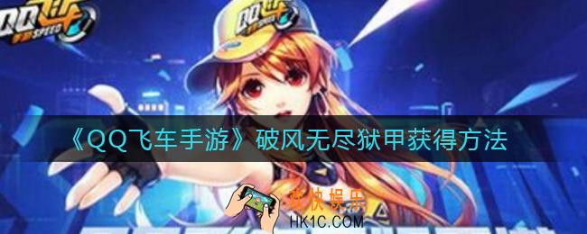 QQ飞车手游破风无尽狱甲怎么样_破风无尽狱甲怎么获得
