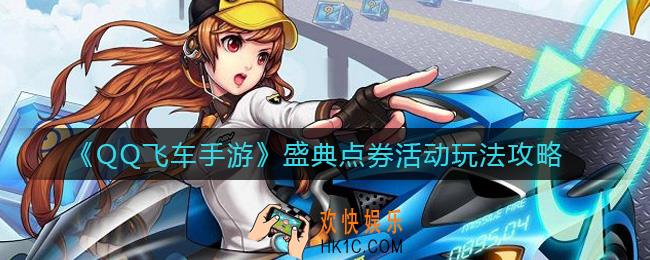 QQ飞车手游盛典点券活动怎么玩_盛典点券活动玩法攻略