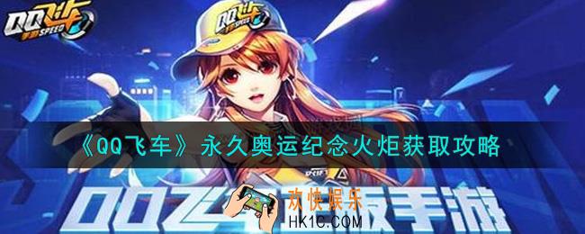 QQ飞车手游永久奥运纪念火炬怎么获得_永久奥运纪念火炬获取攻略