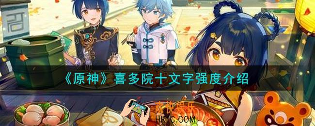 原神喜多院十文字怎么样_喜多院十文字强度介绍