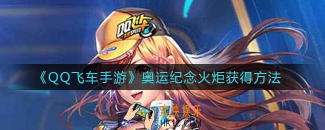 QQ飞车手游奥运纪念火炬怎么获得_奥运纪念火炬获得方法