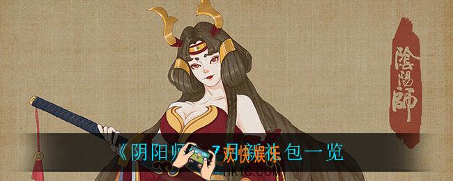 阴阳师7月上线了什么礼包_7月新礼包一览