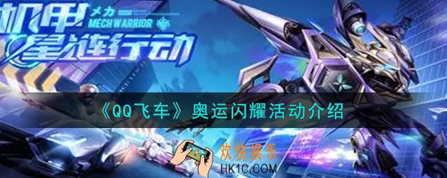 QQ飞车手游奥运闪耀活动内容奖励详解_奥运闪耀活动介绍