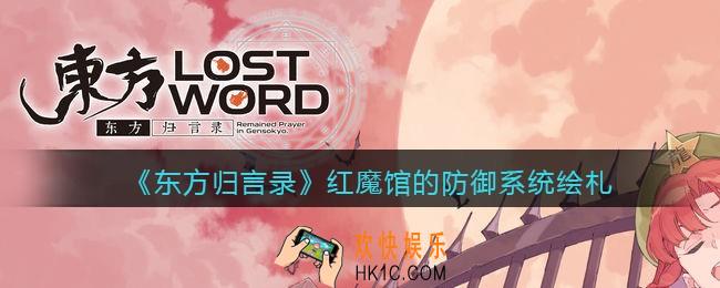 东方归言录红魔馆的防御系统怎么样_红魔馆的防御系统绘札介绍