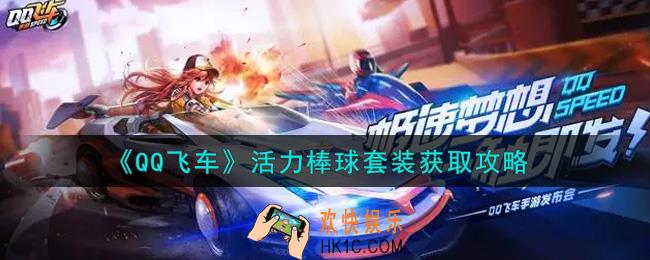 QQ飞车手游活力棒球套装怎么样_活力棒球套装获取攻略