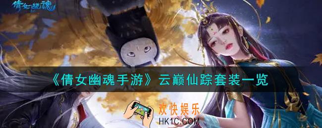倩女幽魂手游云巅仙踪套装怎么样_云巅仙踪套装一览