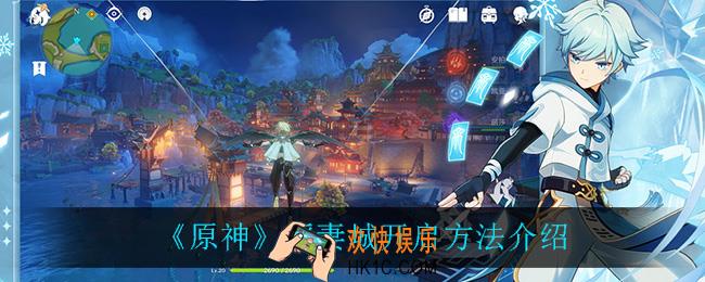 原神稻妻城怎么进_稻妻城开启方法介绍