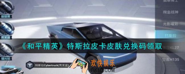 和平精英特斯拉皮卡皮肤兑换码领取2021_特斯拉皮卡皮肤礼包码在哪领