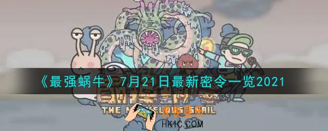 最强蜗牛7月21日最新密令是什么2021_7月21日最新密令