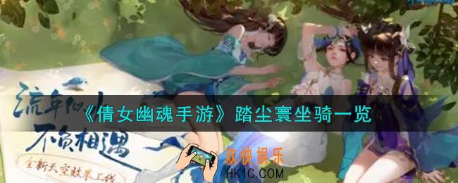 倩女幽魂手游踏尘寰坐骑怎么样_踏尘寰坐骑一览