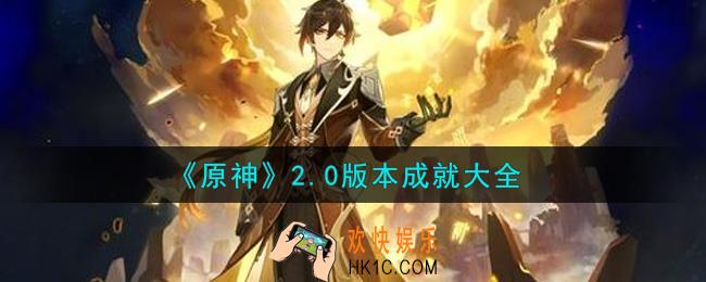 原神2.0版本成就有哪些_2.0版本成就大全