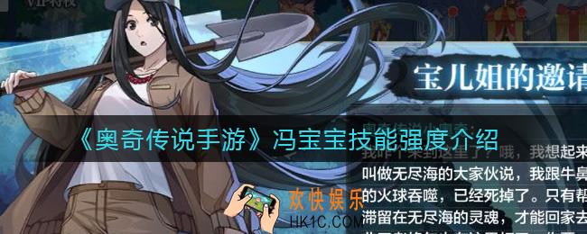奥奇传说手游冯宝宝技能怎么样_冯宝宝技能强度介绍
