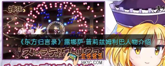 东方归言录露娜萨·普莉兹姆利巴怎么样_露娜萨人物介绍