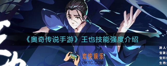 奥奇传说手游王也技能怎么样_王也技能强度介绍