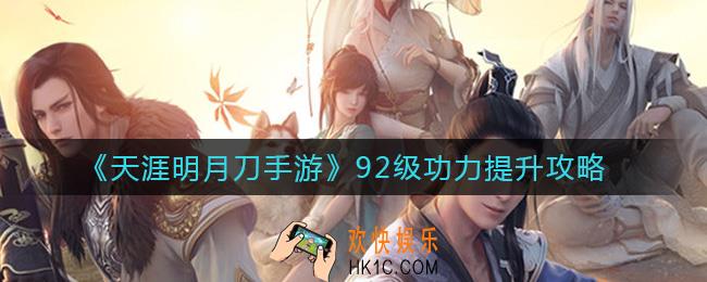天涯明月刀手游92级功力怎么提升_92级功力提升攻略
