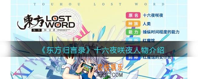 东方归言录十六夜咲夜怎么样_十六夜咲夜人物介绍